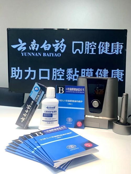 提升全民口腔黏膜健康意識(shí)，云南白藥攜手發(fā)布《口腔黏膜健康藍(lán)皮書》助力口腔健康管理